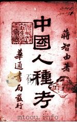 中国人种考（1929.11 PDF版）