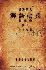 民法诠解  物权编   1948  PDF电子版封面    黄右昌著 