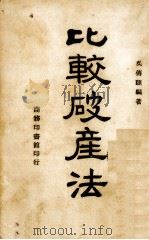 比较破产法   1944.01  PDF电子版封面    吴传颐编著 