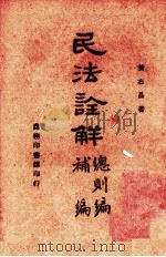 民法诠解  总则编  补编   1946  PDF电子版封面    黄右昌著 