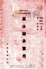 民法继承实用   1945  PDF电子版封面    罗鼎编撰 