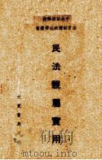 民法亲属实用   1946  PDF电子版封面    陈顾远编著 