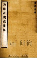 民法要义亲属编   1937  PDF电子版封面    郗朝俊，上海法学编译社著 