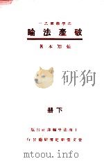 破产法论   1931  PDF电子版封面    张知本编 