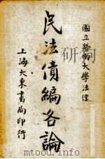民法债编各论（1947 PDF版）
