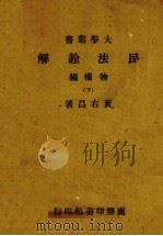 民法诠解  物权编  下册   1945  PDF电子版封面    黄右昌编 