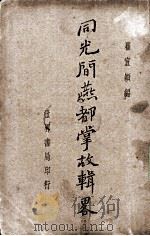 同光间燕都掌故辑略   1936  PDF电子版封面    瞿宣颖编 