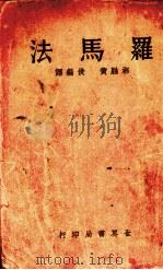 罗马法  全一册   1935.09  PDF电子版封面    黄俊编译 