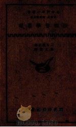 法律哲学原理   1937  PDF电子版封面    三谷隆正著；徐文波译 