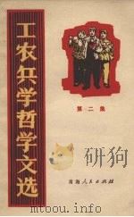 工农兵学哲学文选  第2集   1970  PDF电子版封面     