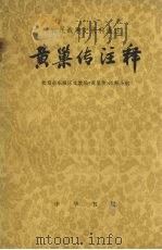 黄巢传注释（1976 PDF版）