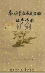 秦始皇在历史上的进步作用   1974  PDF电子版封面  1111029  本社编 