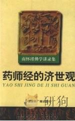 药师经的济世观   1998  PDF电子版封面  7507817024  南怀瑾著 