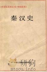 秦汉史（1986 PDF版）