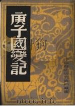 庚子国变记   1982.10  PDF电子版封面    中国历史研究社编 