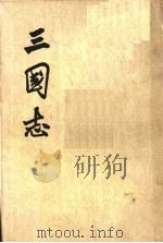 三国志  第4册   1975  PDF电子版封面  7101003079  （晋）陈寿撰 