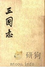 三国志  第5册   1975  PDF电子版封面  7101003079  （晋）陈寿撰 