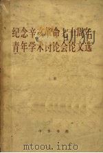 纪念辛亥革命七十周年青年学术讨论会论文选  上   1983  PDF电子版封面  11018·1096  中南地区辛亥革命史研究会、湖南省历史学会编 