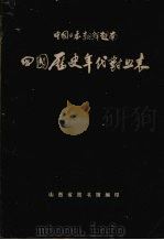 中国  日本  朝鲜  越南四国历史年代对照表 （公元前660年--公元1918年）   1979.05  PDF电子版封面     