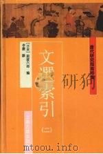 文選索引  二   1997.02  PDF电子版封面    （日本）斯波六郎编 