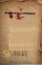 关于辩证唯物主义问题的辅导   1955  PDF电子版封面    （苏）吉谢辽夫著 