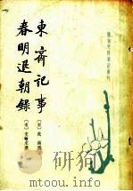 东齐记事春明退朝禄   1980  PDF电子版封面    范镇撰 