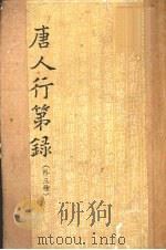 唐人行第录  外3种（1962 PDF版）