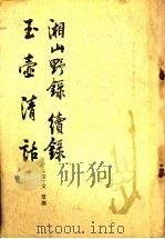 湘山野录  续录  玉壶清话（1984 PDF版）