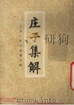 庄子集解   1991  PDF电子版封面    江苏广陵古籍刻印社 