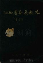 江西省各县概况  上（1984 PDF版）