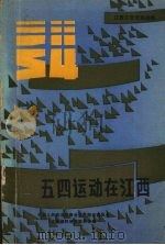 五四运动在江西（1989.03 PDF版）