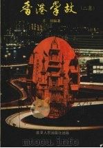 香港掌故（1985 PDF版）