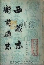 西藏志  卫藏通志   1982  PDF电子版封面    《西藏研究》编辑部著 