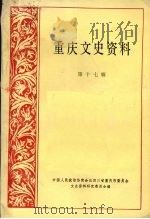 重庆文史资料  第17辑（1983.04 PDF版）
