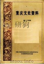 重庆文史资料  第24辑（1985.01 PDF版）