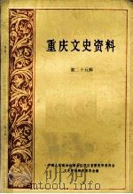 重庆文史资料  第25辑（1985.07 PDF版）