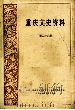 重庆文史资料  第26辑（1986.06 PDF版）