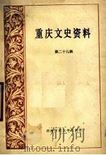 重庆文史资料  第29辑   1987.12  PDF电子版封面  7562102025  中国人民政治协商会议四川省重庆市委员会文史资料研究委员会编 