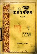 重庆文史资料  第30辑（1989.01 PDF版）