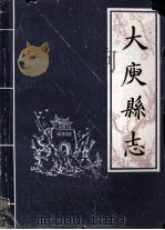 大庾县志  下（1984 PDF版）