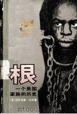 根  上   1979  PDF电子版封面    阿历克斯哈利a 