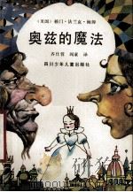 奥兹的魔法   1989  PDF电子版封面  7536503717  （美）鲍姆著；齐仕蓉，阎童译 