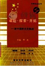 崛起·探索·开拓  新中国的历史轨迹   1992  PDF电子版封面  7305015768  李直主编 