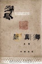 颜真卿   1979.07  PDF电子版封面    吴慧编 