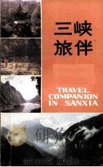 三峡旅伴（1985 PDF版）
