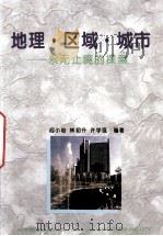 地理·区域·城市  永无止境的探索   1994  PDF电子版封面  7536115830  阎小培等编著 