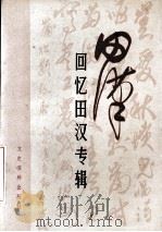 田汉  回忆田汉专辑（1985 PDF版）
