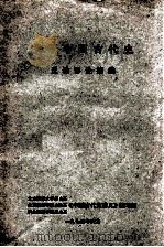 关于中国古代史  反动谬论摘编（1973 PDF版）