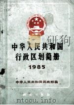 中华人民共和国行政区划简册  1985   1985  PDF电子版封面  12039·389  中华人民共和国民政部编 