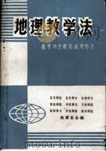 地理教学法   1980  PDF电子版封面    北京师院，西南师院等地理系合编 